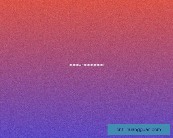 畅玩皇冠手机版APP，尽享无限娱乐与精彩游戏体验