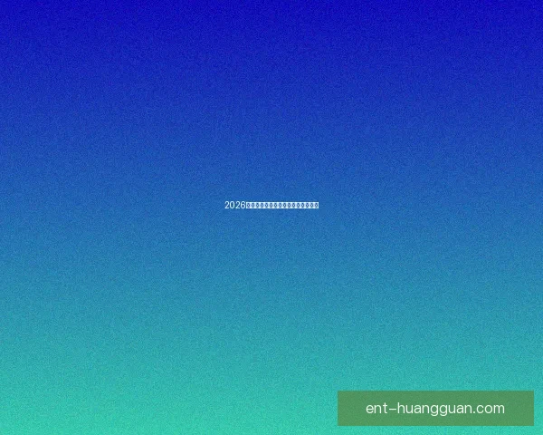 2026年世界杯各参赛队伍预测及实力分析