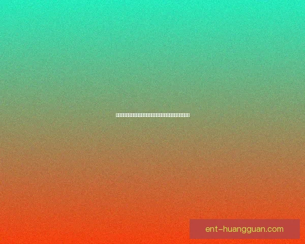 皇冠安全稳定入口全方位解析保障用户数据安全稳定畅享线上服务