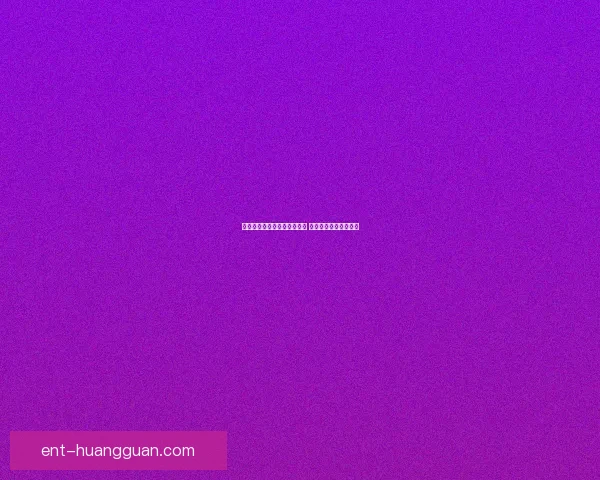 世界杯竞猜赛事推荐精彩分析 助你精准预测获胜队伍 世界杯竞猜赛事推荐精彩分析 助你精准预测获胜队伍