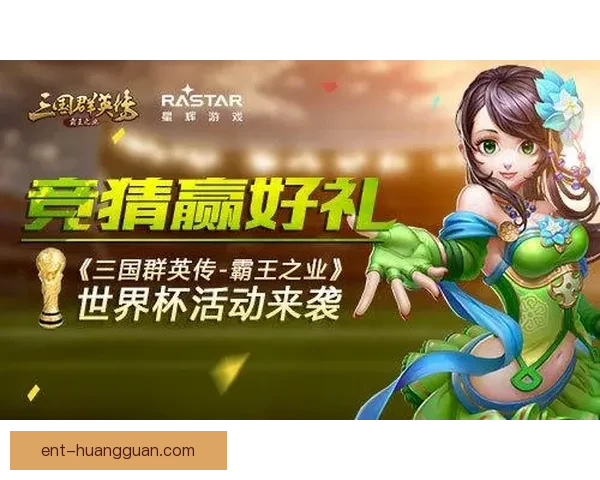 世界杯精彩竞猜游戏入口全新开启助你赢取丰厚奖品